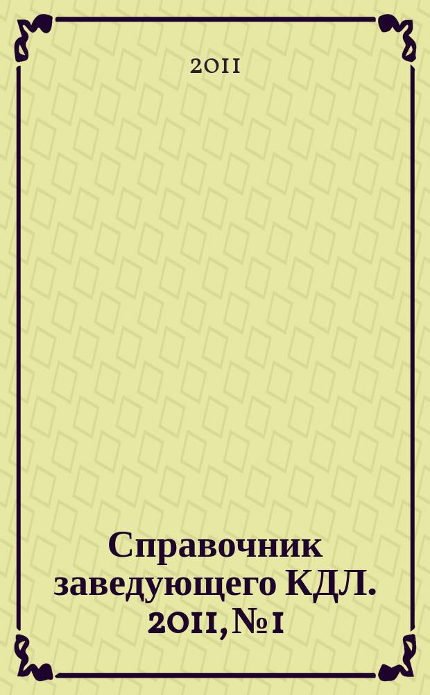 Справочник заведующего КДЛ. 2011, № 1