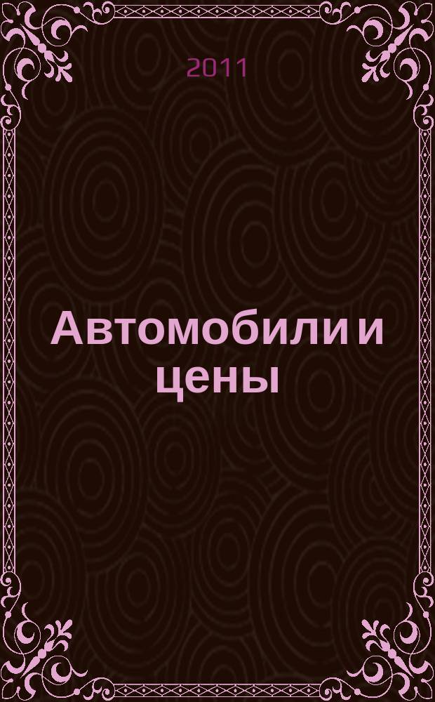Автомобили и цены : еженедельный информационно-рекламный журнал. 2011, № 4 (396)
