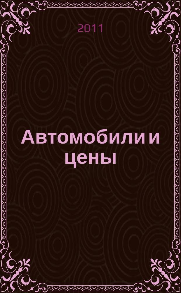 Автомобили и цены : еженедельный информационно-рекламный журнал. 2011, № 4 (396)