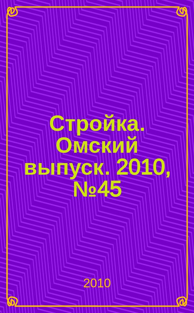 Стройка. Омский выпуск. 2010, № 45 (286)