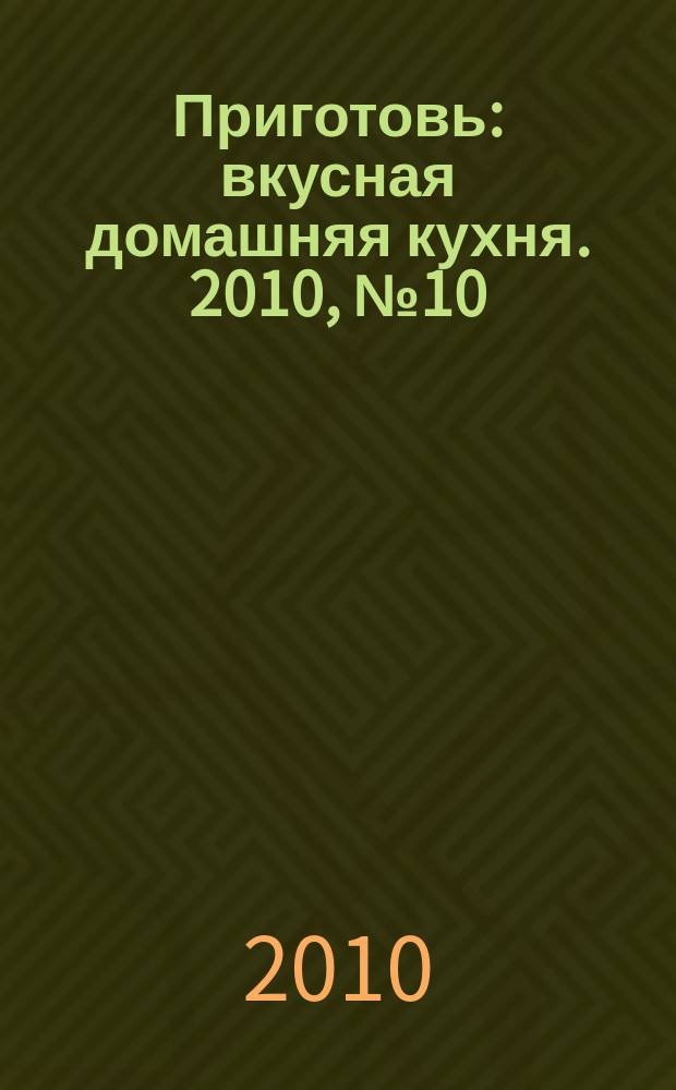 Приготовь : вкусная домашняя кухня. 2010, № 10