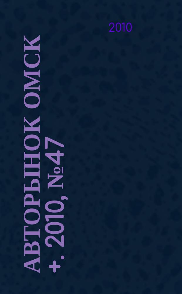 Авторынок Омск +. 2010, № 47 (596)