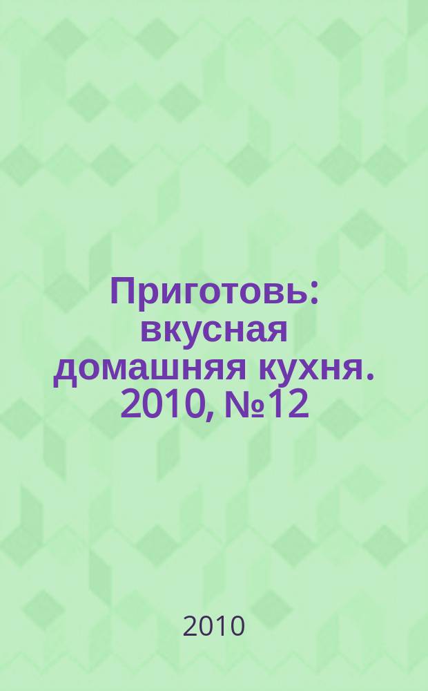 Приготовь : вкусная домашняя кухня. 2010, № 12 : Праздничный стол