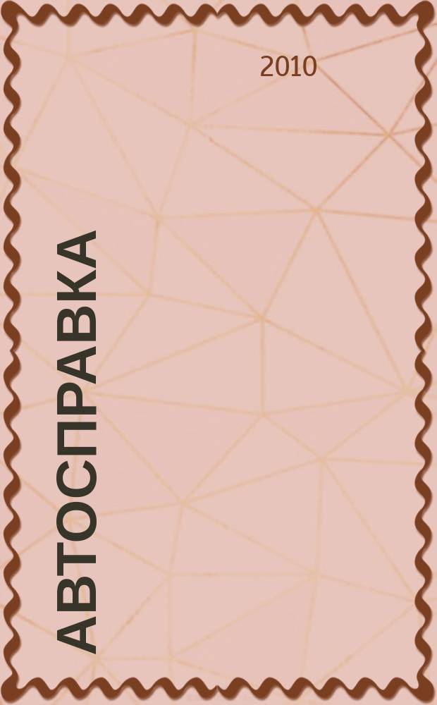Автосправка : журнал для автомобилистов и их друзей. 2010, № 27 (533)
