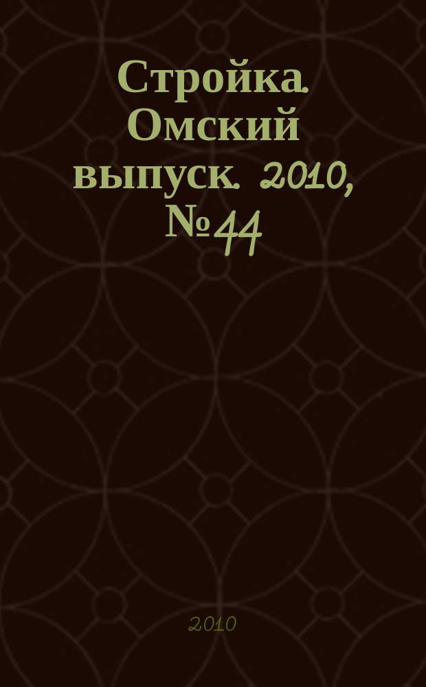 Стройка. Омский выпуск. 2010, № 44 (285)