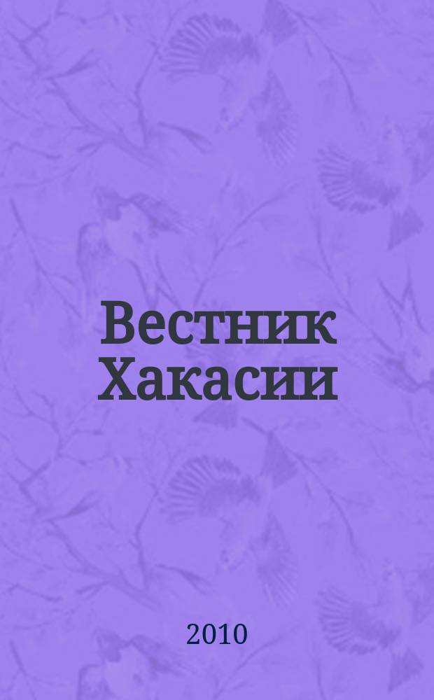 Вестник Хакасии : Изд. Верхов. Совета и Совета Министров Респ. Хакасия. 2010, № 85 (1088)