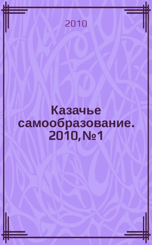 Казачье самообразование. 2010, № 1