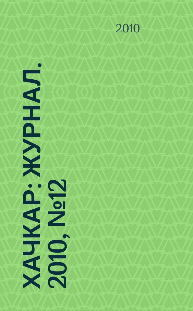 Хачкар : журнал. 2010, № 12 (37)