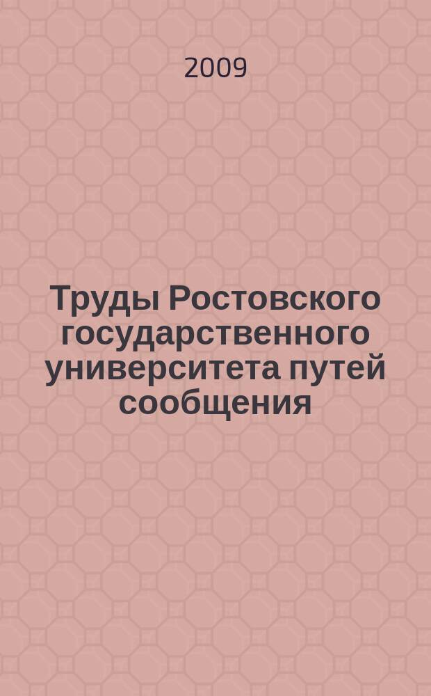 Труды Ростовского государственного университета путей сообщения : научно-технический журнал. 2009, № 3 (10)