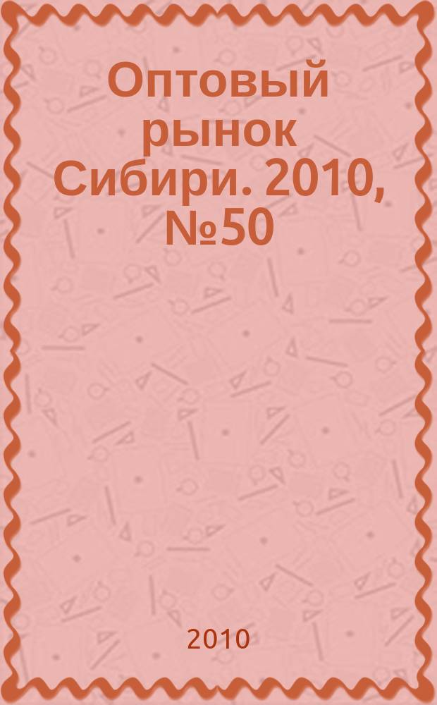 Оптовый рынок Сибири. 2010, № 50 (788)