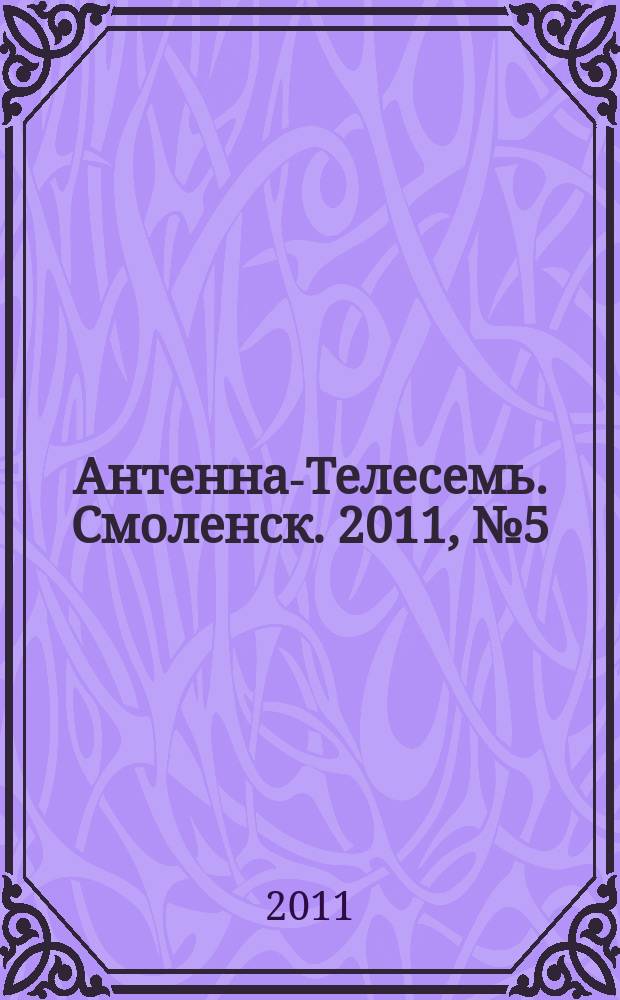 Антенна-Телесемь. Смоленск. 2011, № 5 (43)