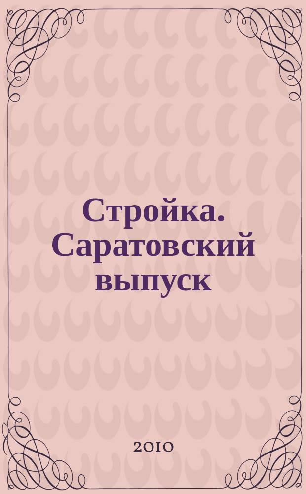 Стройка. Саратовский выпуск : рекламное издание строительной тематики. 2010, № 44 (591)