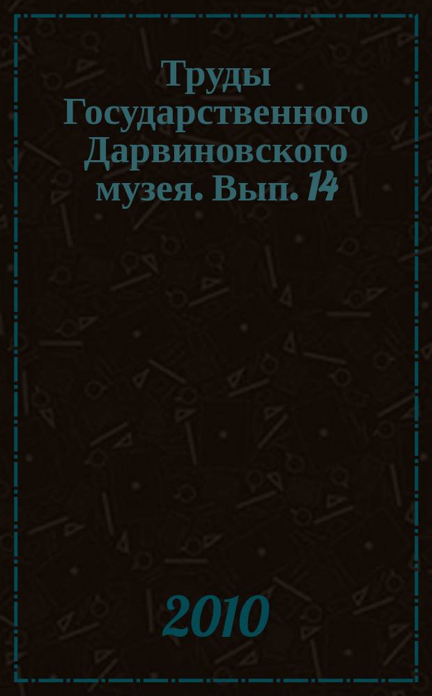 Труды Государственного Дарвиновского музея. Вып. 14 : 200-летию Чарльза Дарвина посвящается