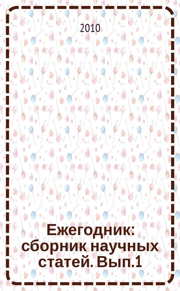 Ежегодник : сборник научных статей. Вып. 1