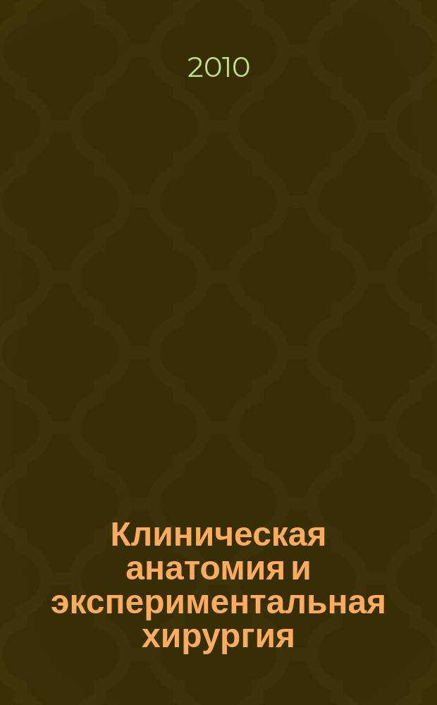 Клиническая анатомия и экспериментальная хирургия : Ежегодник Рос. ассоц. клин. анатомов (в составе ВНОАГЭ) Прил. к журн. ВНОАГЭ "Рос. морфол. ведомости". Вып. 10