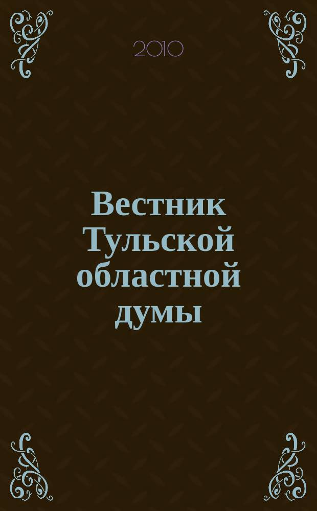 Вестник Тульской областной думы : Офиц. изд. 2010, № 10 (163), ч. 1