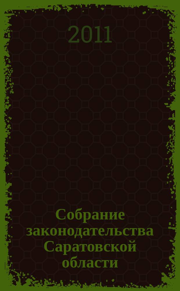 Собрание законодательства Саратовской области : Ежемес. изд. Офиц. изд. 2011, № 2