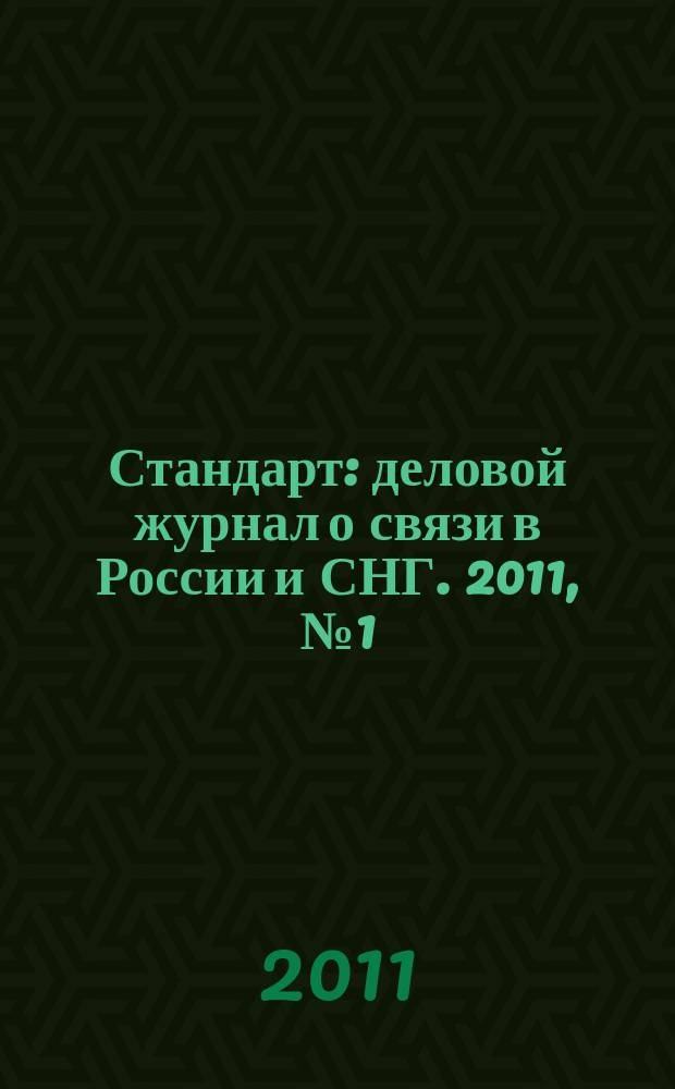 Стандарт : деловой журнал о связи в России и СНГ. 2011, № 1 (96)