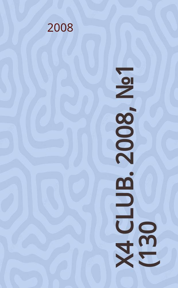 4x4 club. 2008, № 1 (130)
