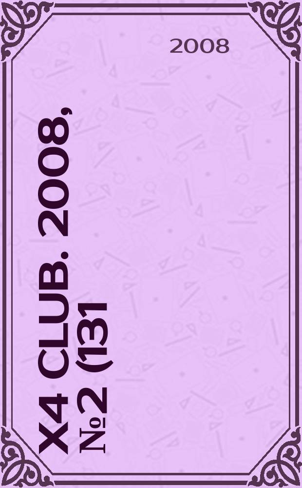 4x4 club. 2008, № 2 (131)