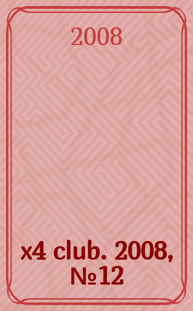 4x4 club. 2008, № 12 (141)