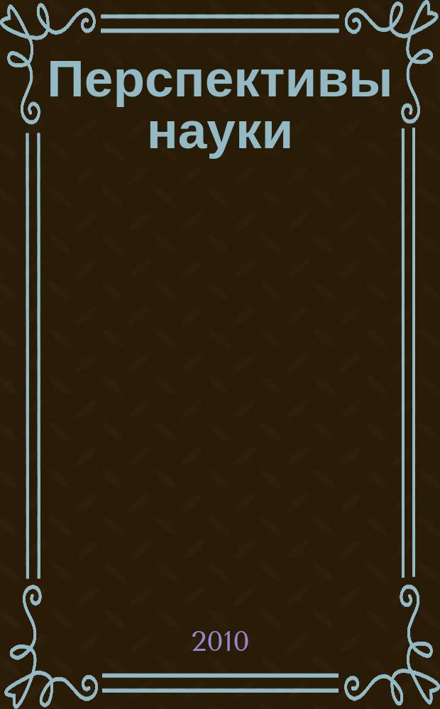 Перспективы науки : научно-практический журнал. 2010, № 9 (11)