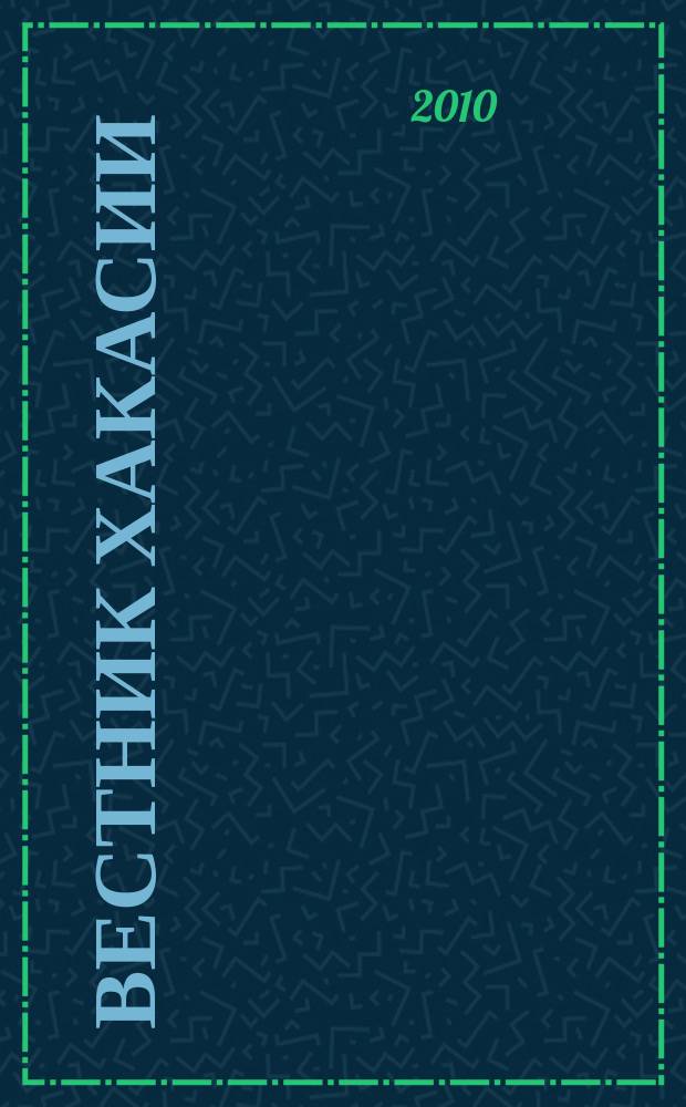 Вестник Хакасии : Изд. Верхов. Совета и Совета Министров Респ. Хакасия. 2010, № 101 (1104)