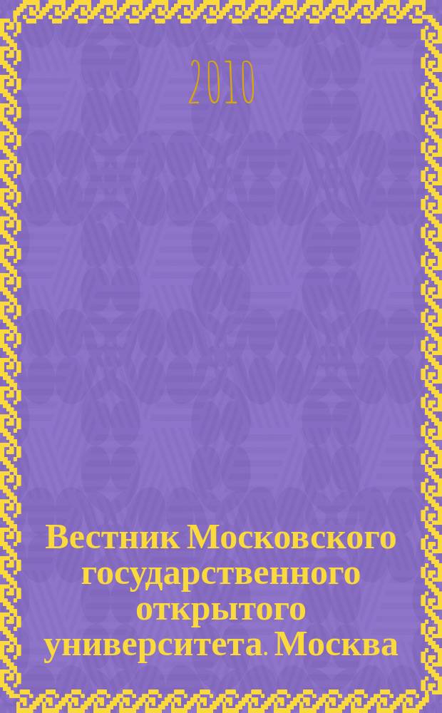 Вестник Московского государственного открытого университета. Москва : журнал. 2010, № 2 (окт.-дек.)