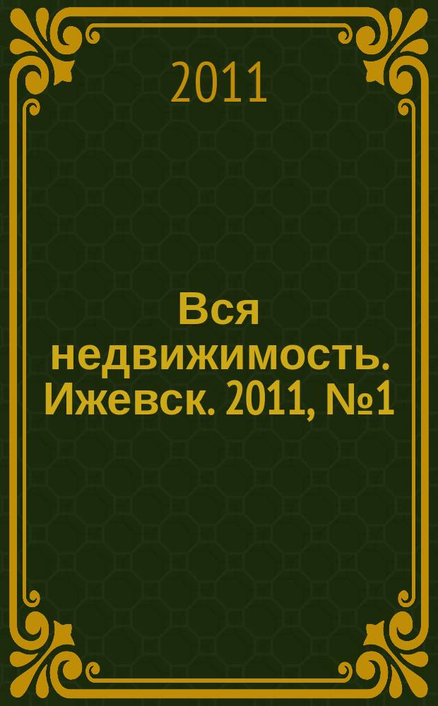Вся недвижимость. Ижевск. 2011, № 1 (271)
