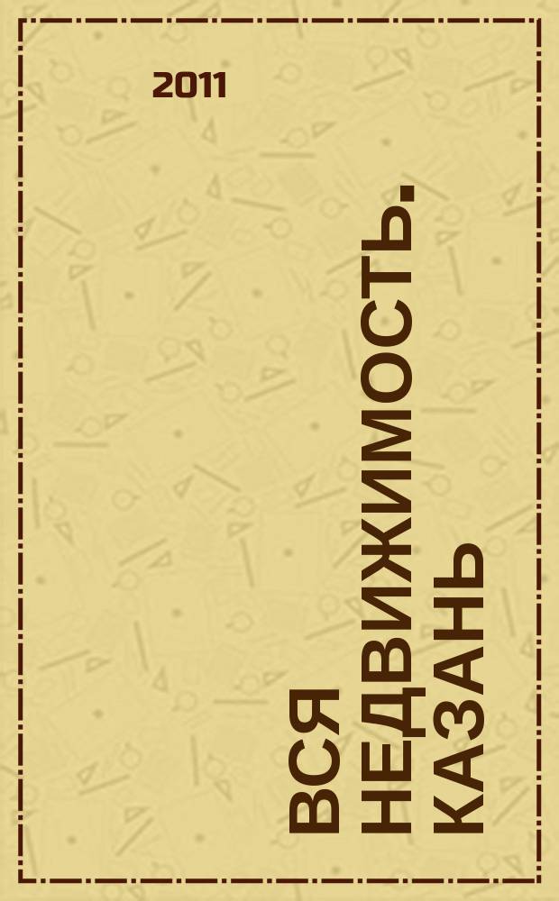 Вся недвижимость. Казань : рекламно-информационное издание. 2011, № 1 (280), ч. 2