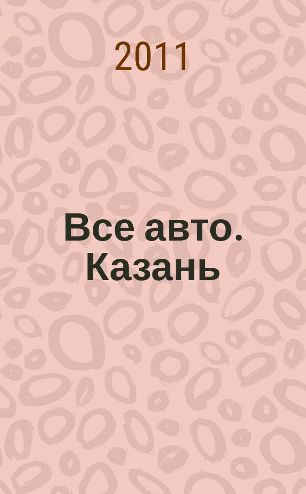 Все авто. Казань : рекламно-информационное издание. 2011, № 1 (180)