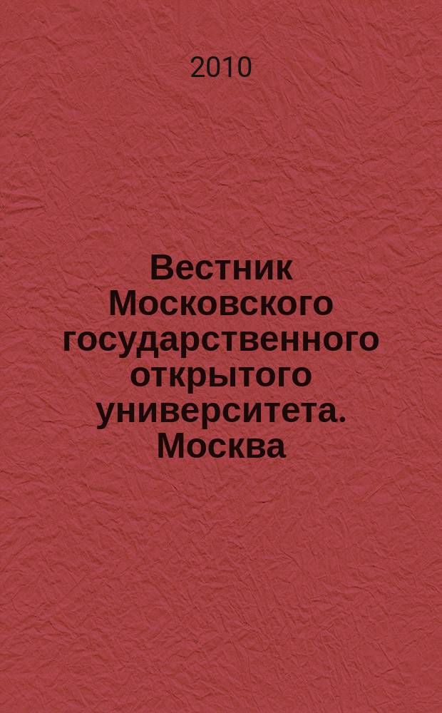 Вестник Московского государственного открытого университета. Москва : журнал. 2010, № 2 (окт.-дек.)