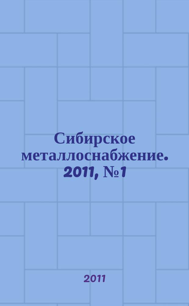 Сибирское металлоснабжение. 2011, № 1 (98)