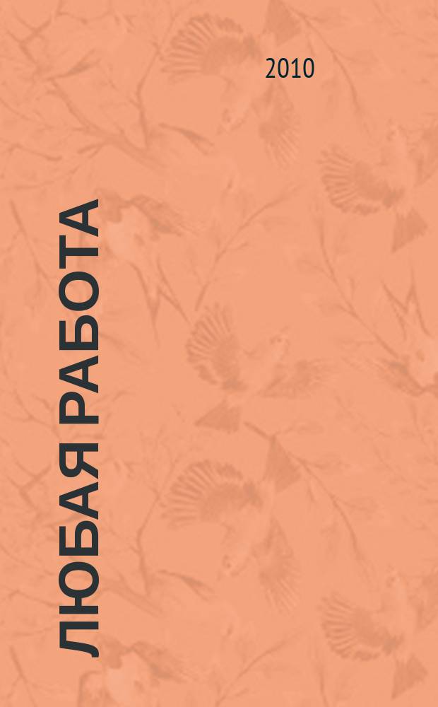 Любая работа : еженедельный инф. каталог вакансий. 2010, № 49с (573)