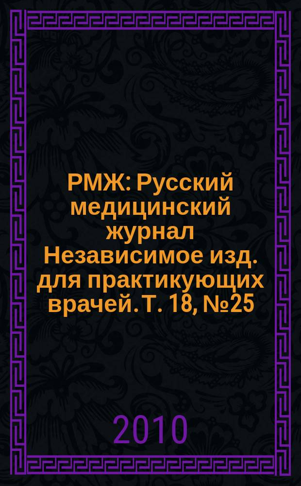 РМЖ : Русский медицинский журнал Независимое изд. для практикующих врачей. Т. 18, № 25 (389) : Медицинское обозрение