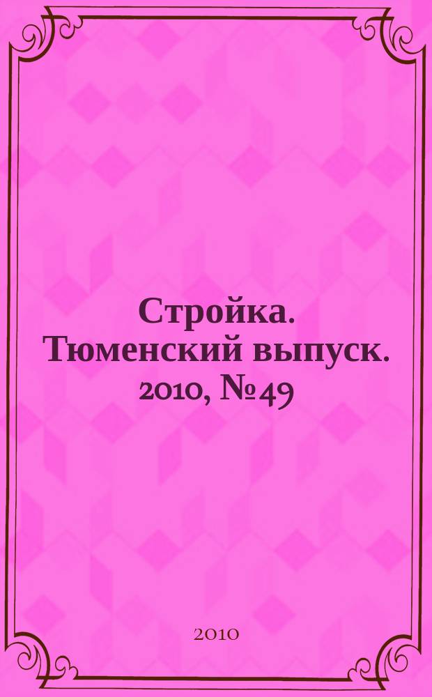Стройка. Тюменский выпуск. 2010, № 49 (312)