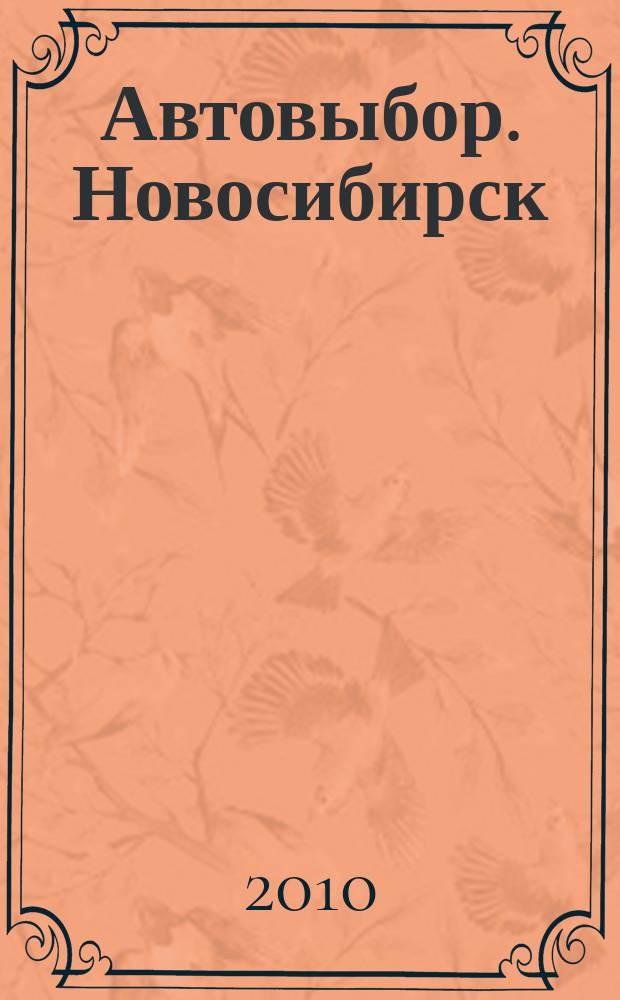 Автовыбор. Новосибирск : автомобили, запчасти... 2010, № 39 (39)