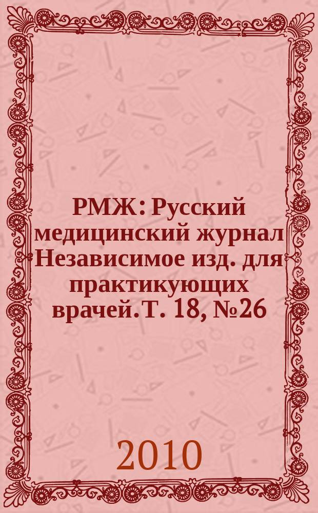 РМЖ : Русский медицинский журнал Независимое изд. для практикующих врачей. Т. 18, № 26 (390) : Неврология. Психиатрия
