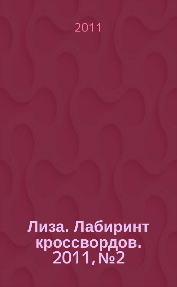 Лиза. Лабиринт кроссвордов. 2011, № 2