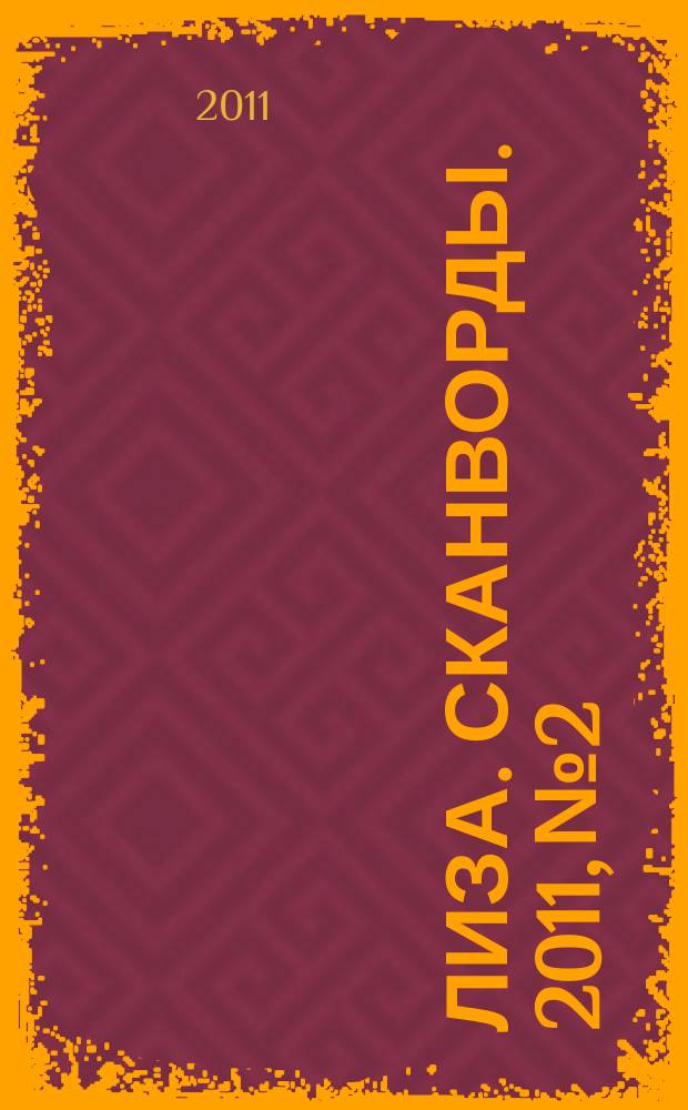 Лиза. Сканворды. 2011, № 2