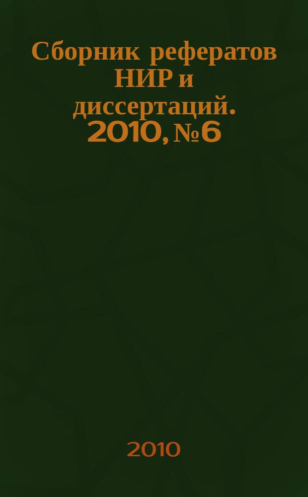 Сборник рефератов НИР и диссертаций. 2010, № 6