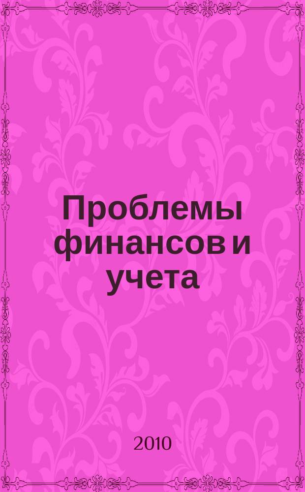 Проблемы финансов и учета : ежеквартальный научно-практический журнал. 2010, № 2 (37)