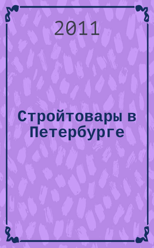 Стройтовары в Петербурге : еженедельное рекламно-информационное издание. 2011, № 1 (407)