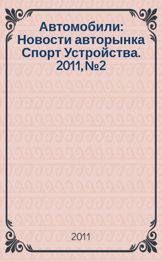 Автомобили : Новости авторынка Спорт Устройства. 2011, № 2