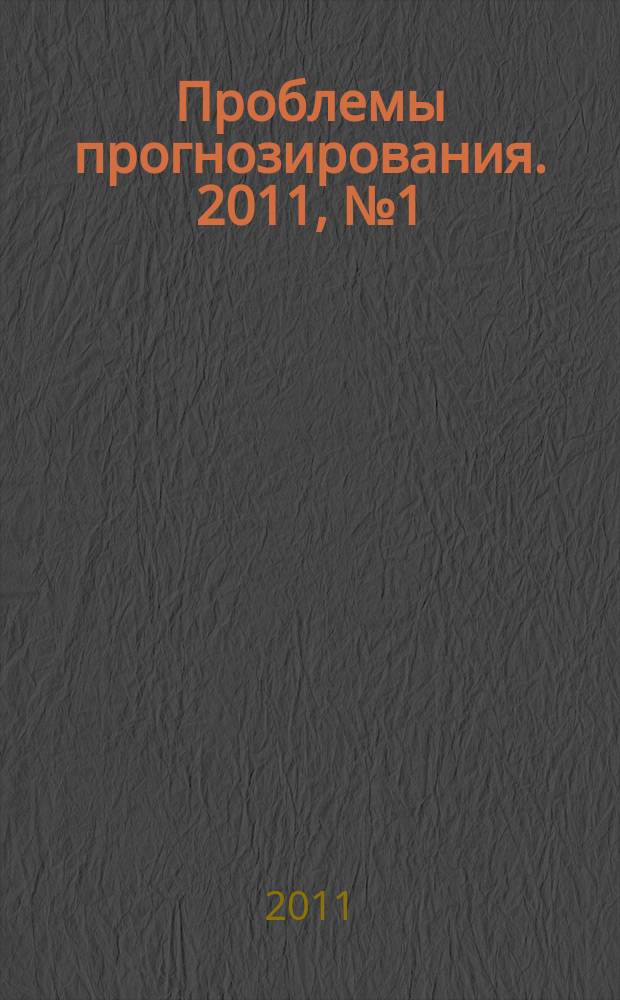 Проблемы прогнозирования. 2011, № 1 (124)