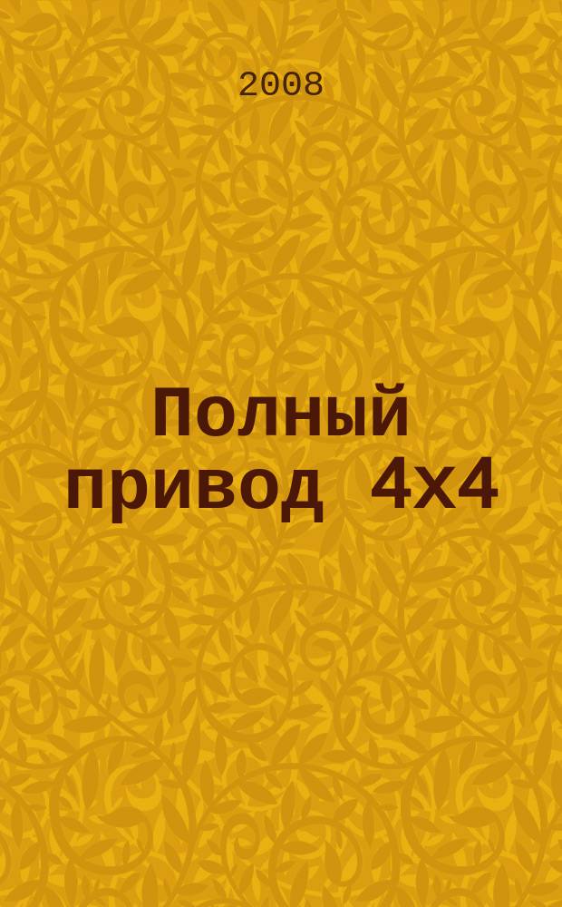 Полный привод 4x4 : Нац. внедор. журн. 2008, № 2 (52)