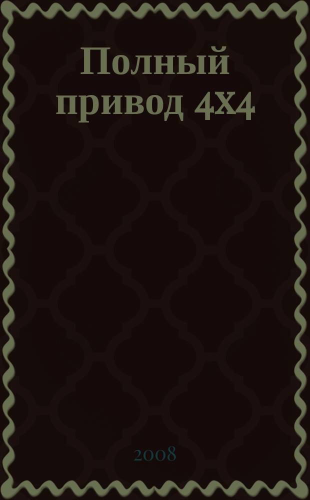 Полный привод 4x4 : Нац. внедор. журн. 2008, № 5