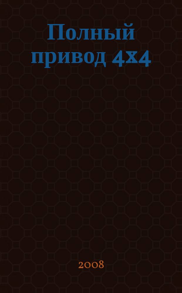 Полный привод 4x4 : Нац. внедор. журн. 2008, № 7