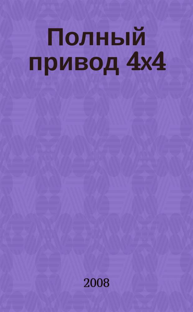 Полный привод 4x4 : Нац. внедор. журн. 2008, № 8 (58)