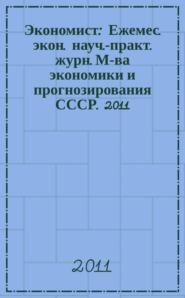 Экономист : Ежемес. экон. науч.-практ. журн. М-ва экономики и прогнозирования СССР. 2011, № 1